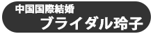 ブライダル玲子